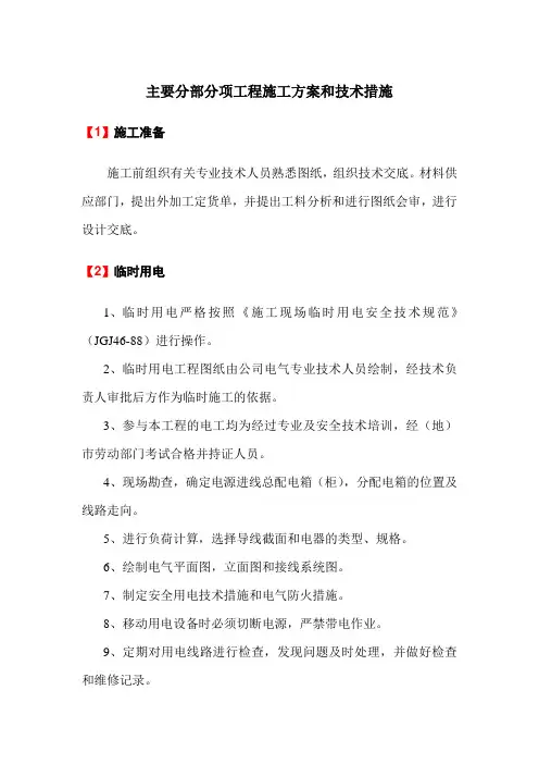 主要分部分项工程施工方案和技术措施