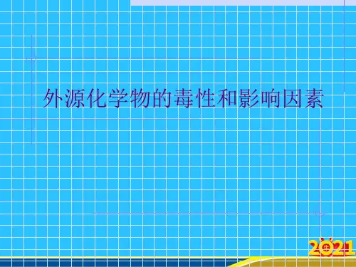 外源化学物的毒性和影响因素