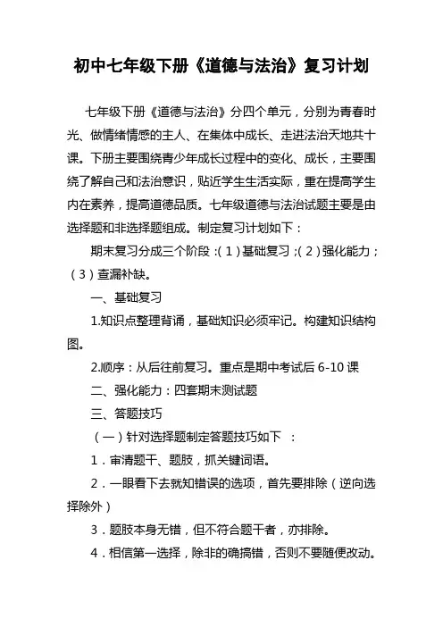 初中七年级下册《道德与法治》期末复习计划