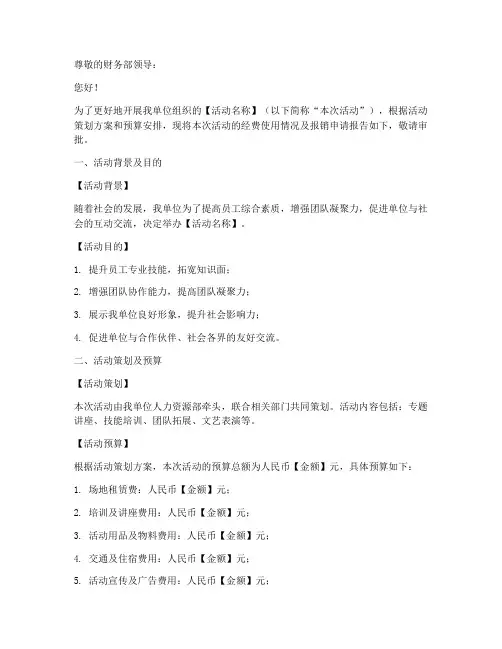 活动经费报销申请报告