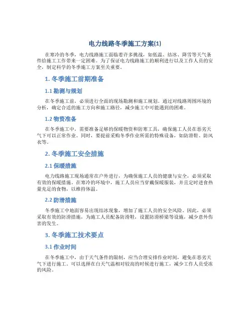 电力线路冬季施工方案(1)