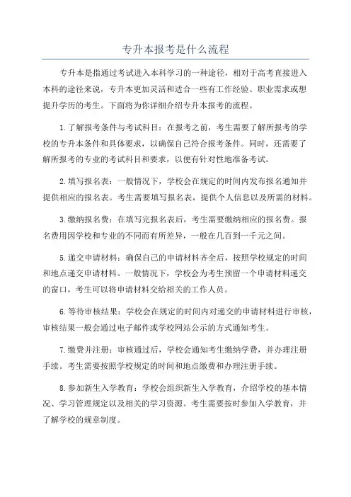 专升本报考是什么流程