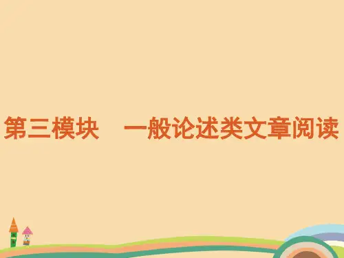高三语文一般论述类文章阅读PPT优秀课件
