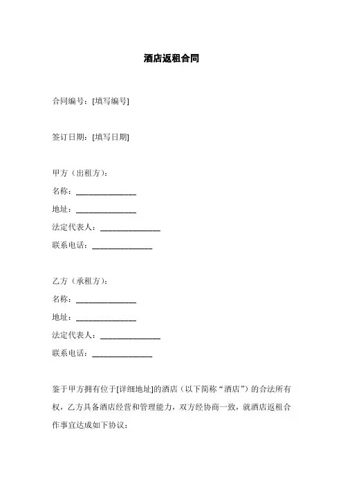 酒店返租合同模板