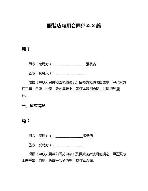 服装店聘用合同范本8篇