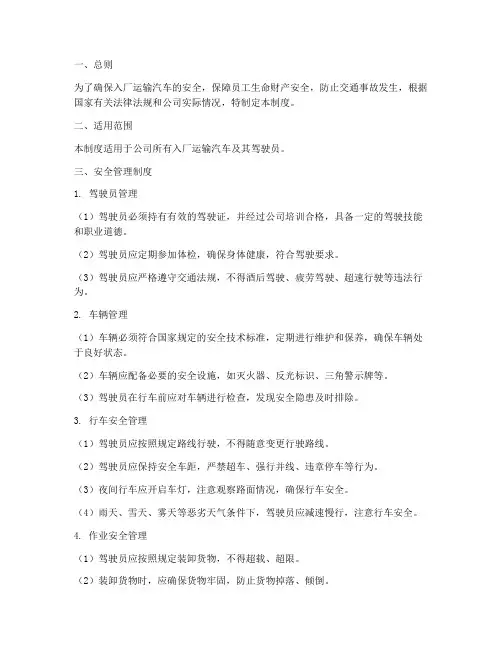 入厂运输汽车安全管理制度