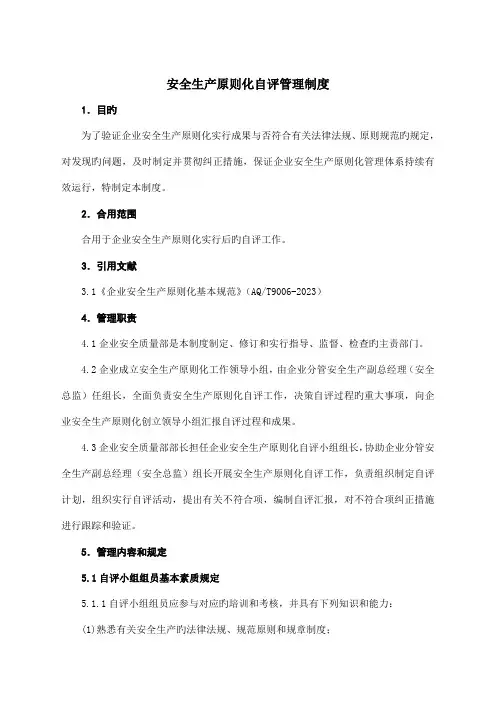 安全生产标准化自评管理制度