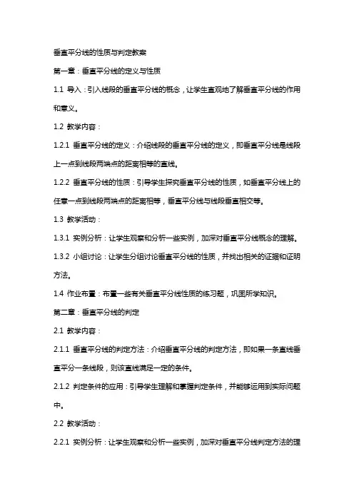 垂直平分线的性质与判定教案