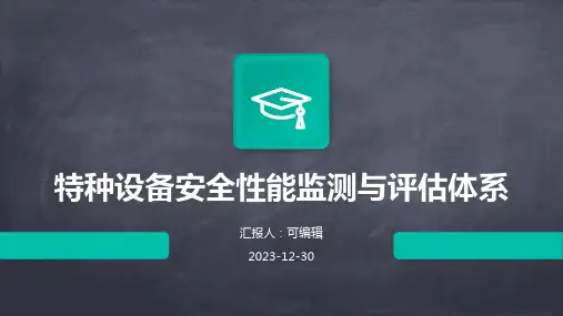 特种设备安全性能监测与评估体系