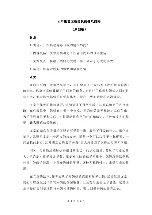 4年级语文晨读我的傻瓜妈妈
