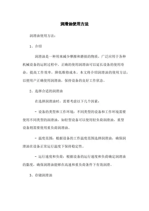 润滑油使用方法