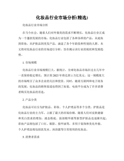 化妆品行业市场分析(精选)
