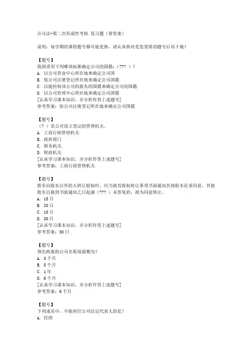 国家开放大学四川00517《公司法》第二次形成性考核作业资料