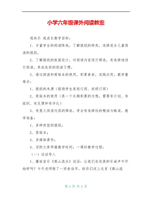 小学六年级课外阅读教案