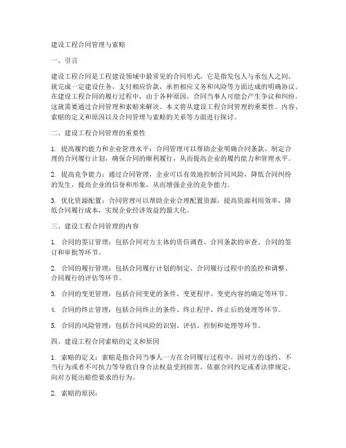建设工程合同管理与索赔
