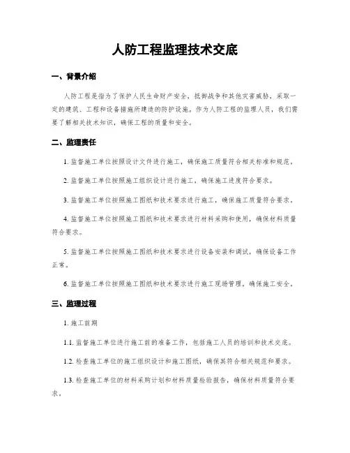 人防工程监理技术交底