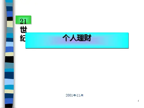 21世纪的个人理财(ppt 28页)