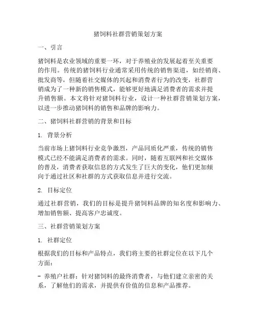 猪饲料社群营销策划方案