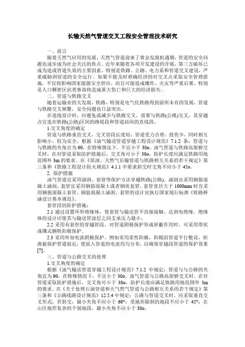 长输天然气管道交叉工程安全管理技术研究