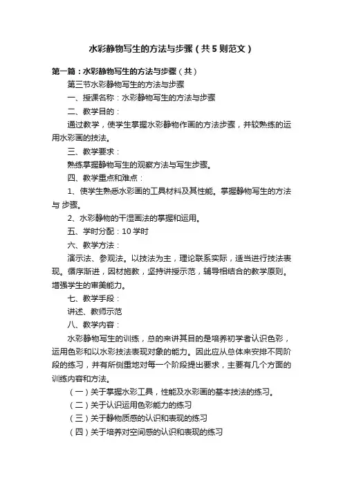水彩静物写生的方法与步骤（共5则范文）