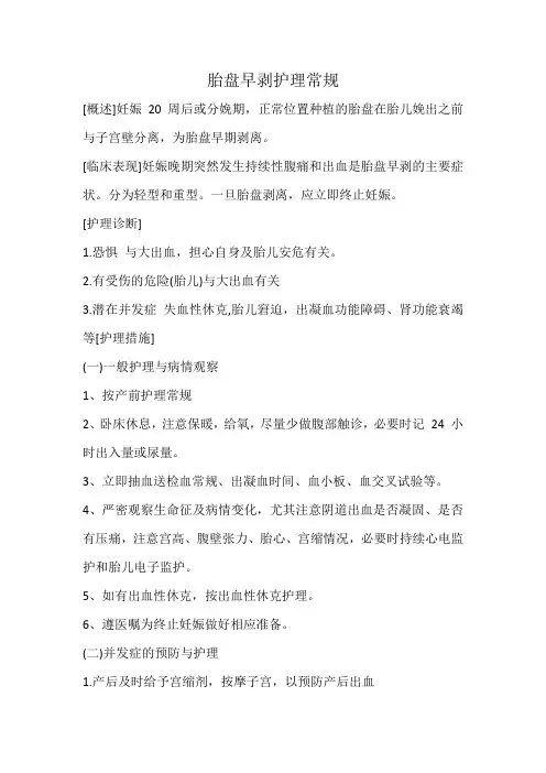 胎盘早剥护理常规