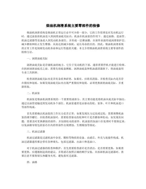 柴油机润滑系统主要零部件的检修