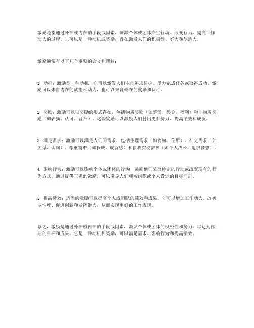 激励的含义和理解
