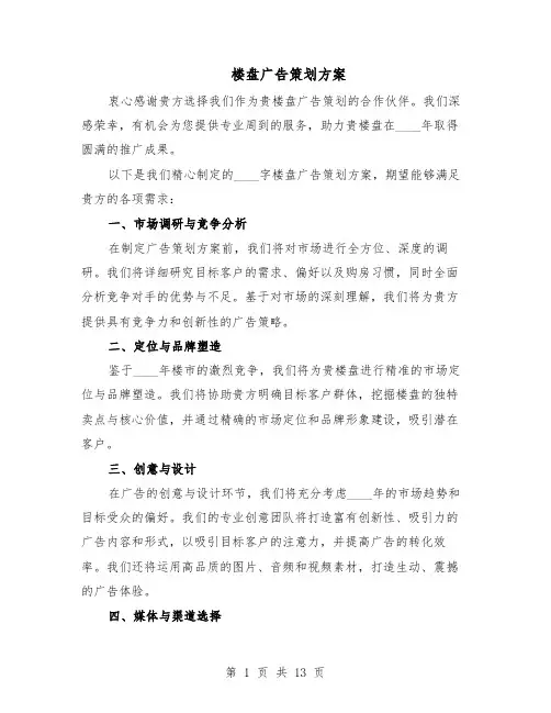 楼盘广告策划方案（5篇）