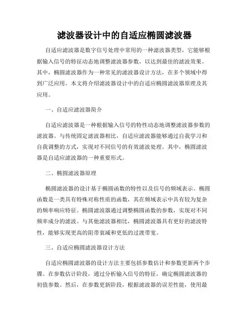 滤波器设计中的自适应椭圆滤波器