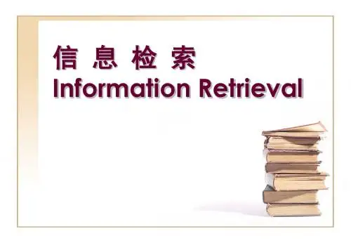 第1章信息检索基础知识.