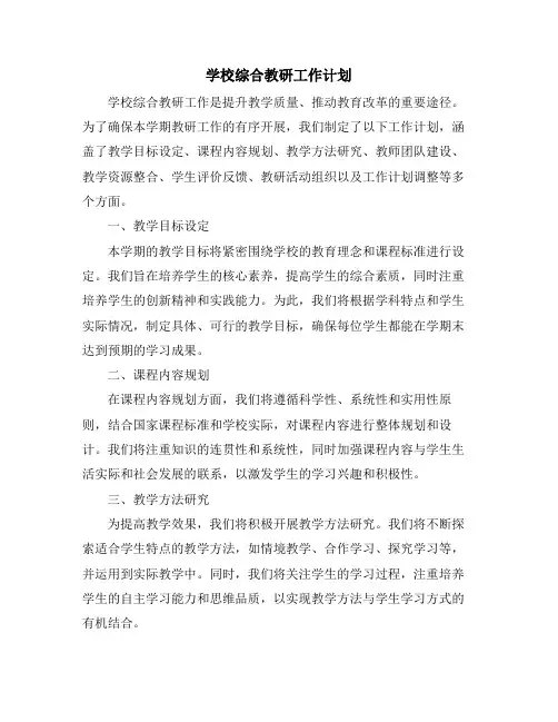 学校综合教研工作计划