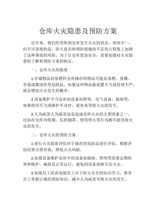 仓库火灾隐患及预防方案