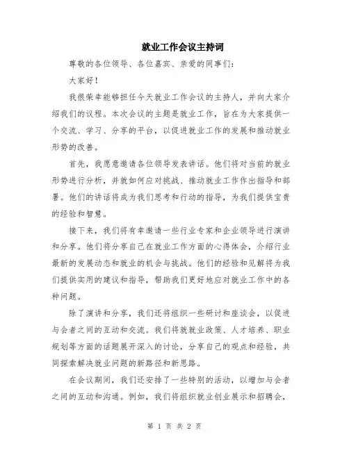 就业工作会议主持词