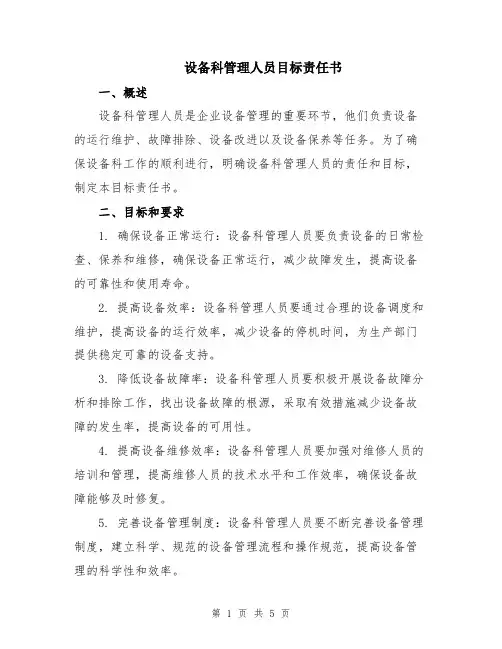 设备科管理人员目标责任书