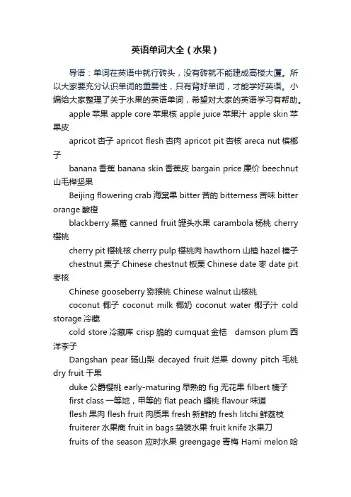 英语单词大全（水果）