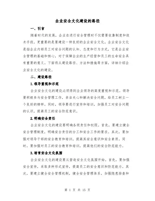 企业安全文化建设的路径（四篇）