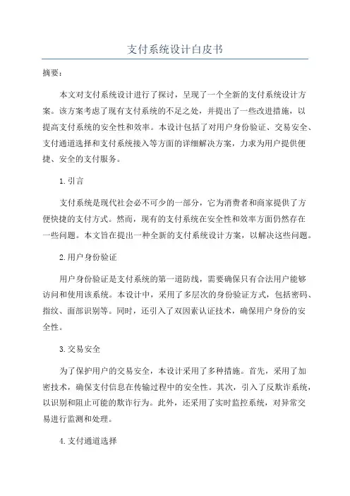 支付系统设计白皮书