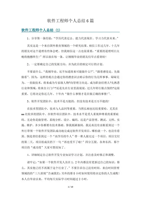 软件工程师个人总结6篇