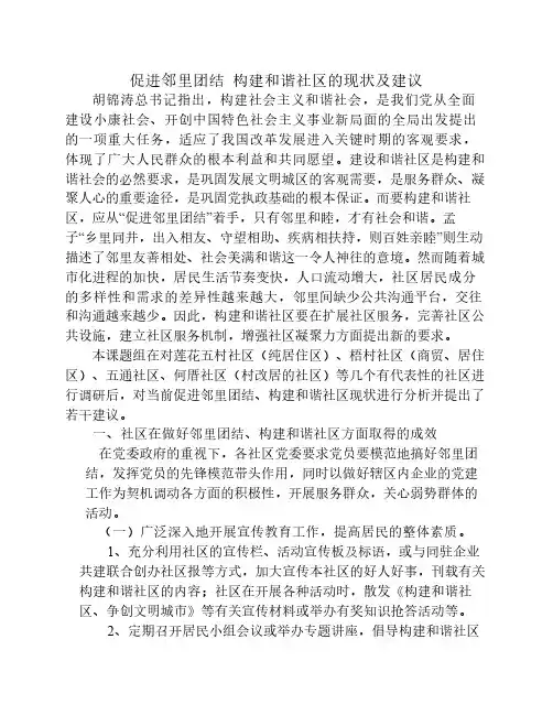 促进邻里团结构建和谐社区的思考与建议