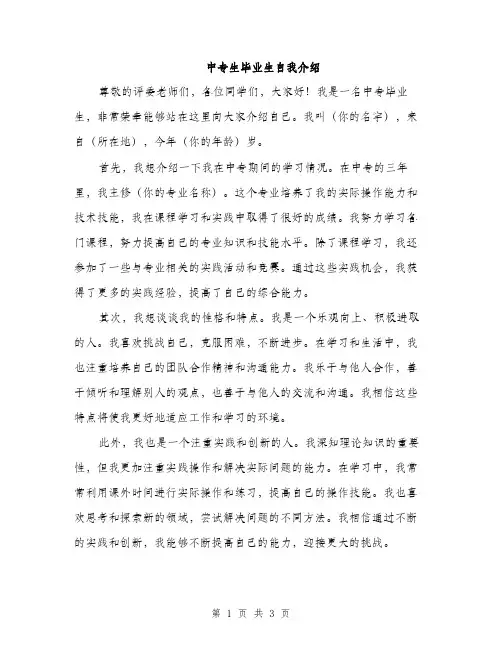 中专生毕业生自我介绍(2篇)