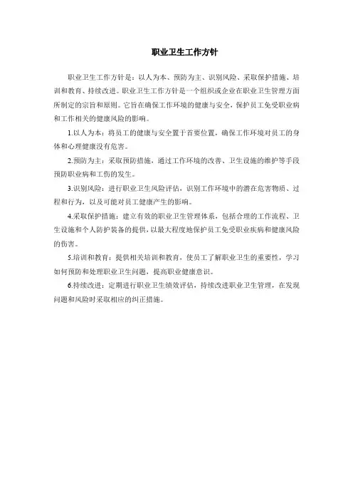 职业卫生工作方针