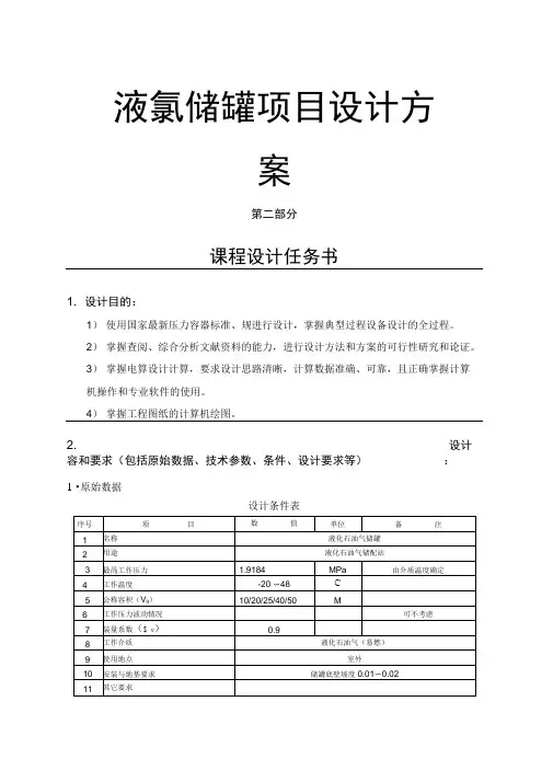液氯储罐项目设计方案