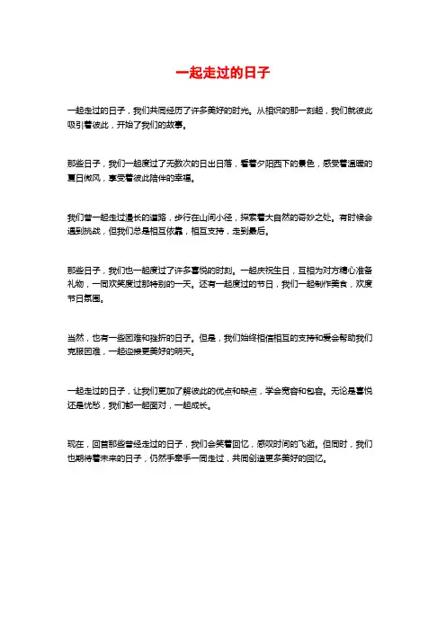 一起走过的日子