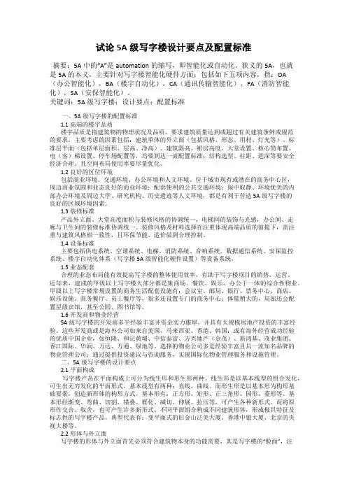 试论5A级写字楼设计要点及配置标准