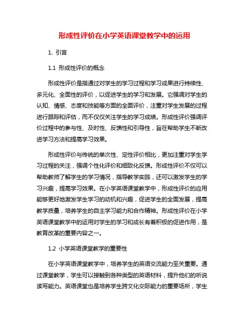 形成性评价在小学英语课堂教学中的运用