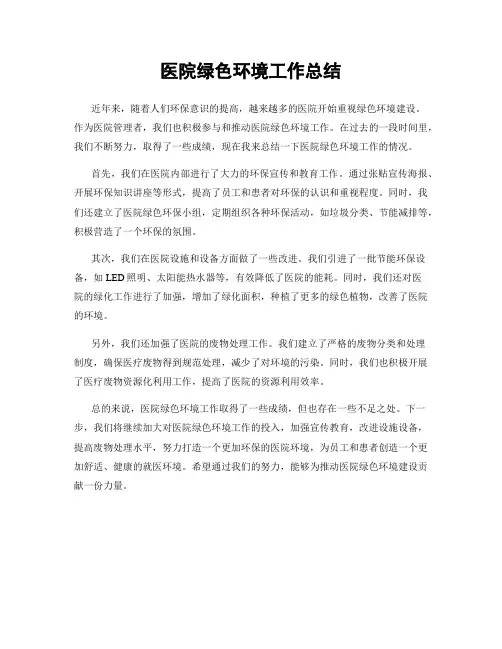 医院绿色环境工作总结