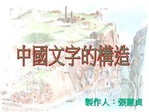 象形指事会意形声转注