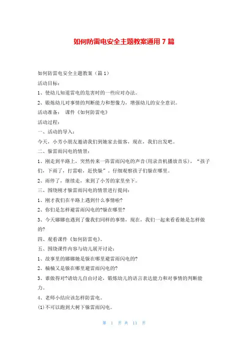 如何防雷电安全主题教案通用7篇随笔网