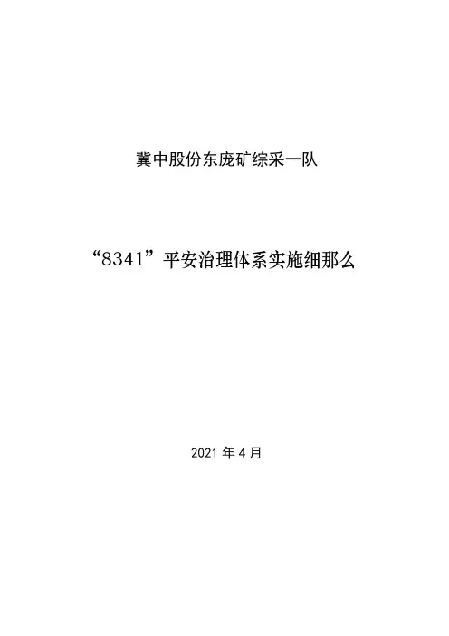 冀中股份东庞矿综采一队8341安全管理实施细则