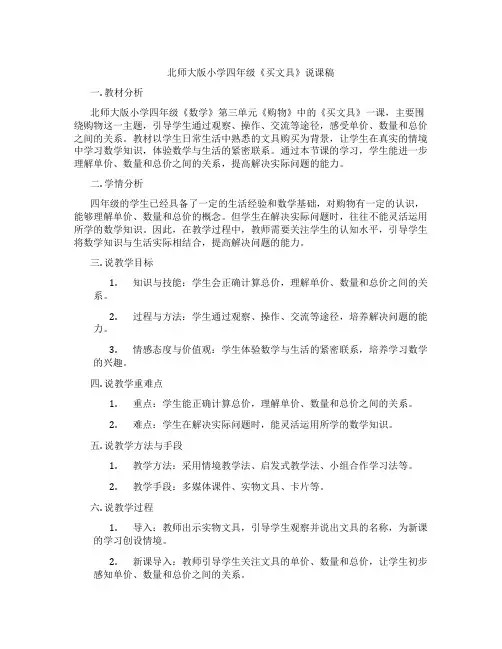 北师大版小学四年级《买文具》说课稿